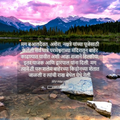 Picture 05 - 2 राजे 23:4 MARIRV - मग बआलदैवत, अशेरा, - Bible Verse Picture