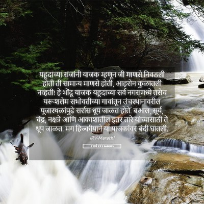 Picture 05 - 2 राजे 23:5 MARIRV - यहूदाच्या राजांनी - Bible Verse Picture