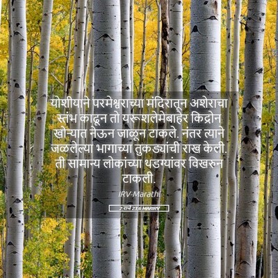 Picture 05 - 2 राजे 23:6 MARIRV - योशीयाने - Bible Verse Picture