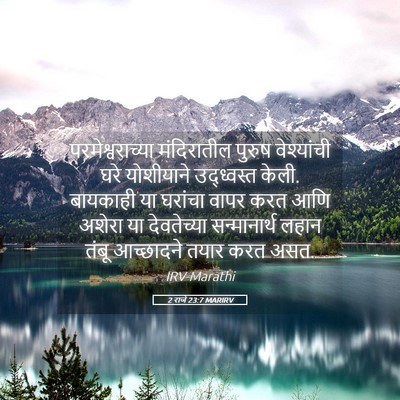 Picture 05 - 2 राजे 23:7 MARIRV - परमेश्वराच्या - Bible Verse Picture