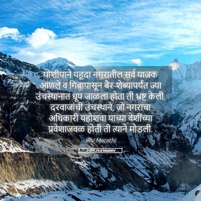 Picture 05 - 2 राजे 23:8 MARIRV - योशीयाने यहूदा - Bible Verse Picture
