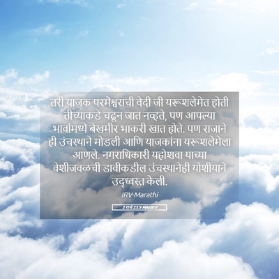 Picture 05 - 2 राजे 23:9 MARIRV - तरी याजक - Bible Verse Picture
