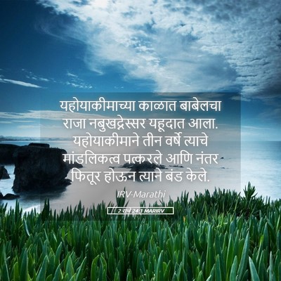 Picture 05 - 2 राजे 24:1 MARIRV - यहोयाकीमाच्या - Bible Verse Picture