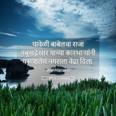 Picture 05 - 2 राजे 24:10 MARIRV - यावेळी बाबेलचा - Bible Verse Picture