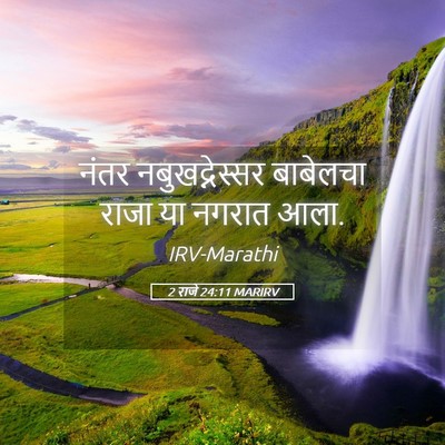 Picture 05 - 2 राजे 24:11 MARIRV - नंतर नबुखद्नेस्सर - Bible Verse Picture