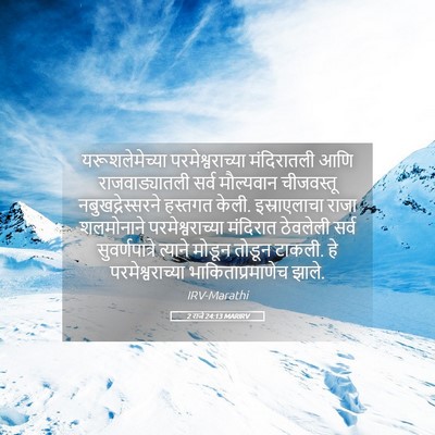 Picture 05 - 2 राजे 24:13 MARIRV - यरूशलेमेच्या - Bible Verse Picture