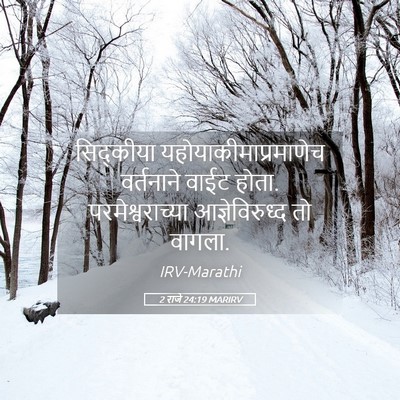 Picture 05 - 2 राजे 24:19 MARIRV - सिद्कीया - Bible Verse Picture