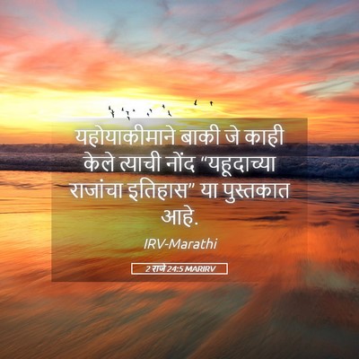 Picture 05 - 2 राजे 24:5 MARIRV - यहोयाकीमाने बाकी - Bible Verse Picture
