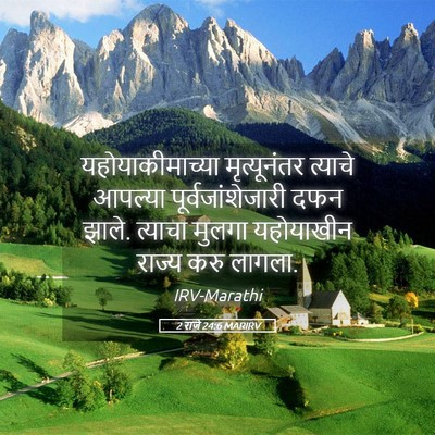 Picture 05 - 2 राजे 24:6 MARIRV - यहोयाकीमाच्या - Bible Verse Picture
