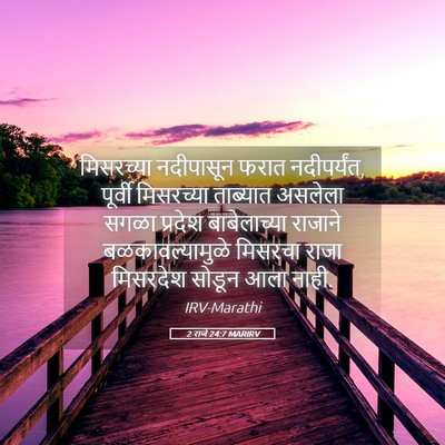 Picture 05 - 2 राजे 24:7 MARIRV - मिसरच्या नदीपासून - Bible Verse Picture