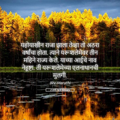 Picture 05 - 2 राजे 24:8 MARIRV - यहोयाखीन राजा - Bible Verse Picture
