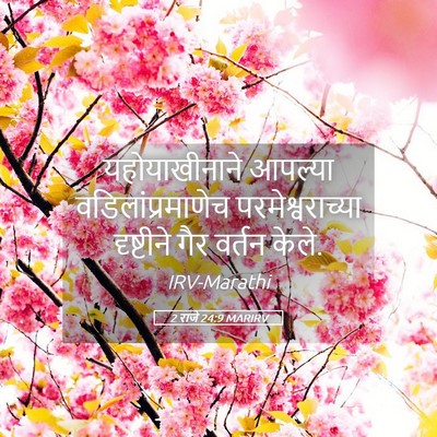 Picture 05 - 2 राजे 24:9 MARIRV - यहोयाखीनाने - Bible Verse Picture