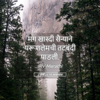 Picture 05 - 2 राजे 25:10 MARIRV - मग खास्दी - Bible Verse Picture
