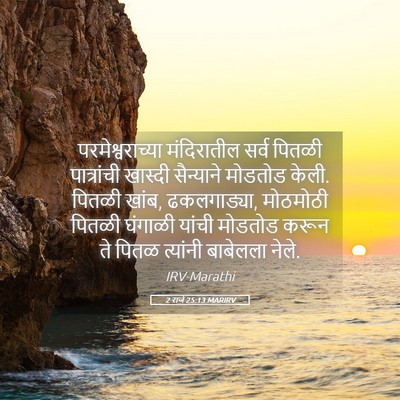 Picture 05 - 2 राजे 25:13 MARIRV - परमेश्वराच्या - Bible Verse Picture