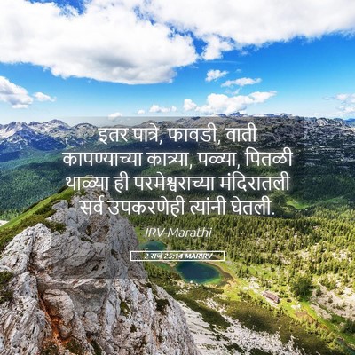 Picture 05 - 2 राजे 25:14 MARIRV - इतर पात्रे, फावडी, - Bible Verse Picture