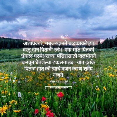 Picture 05 - 2 राजे 25:16 MARIRV - अशाप्रकारे, - Bible Verse Picture