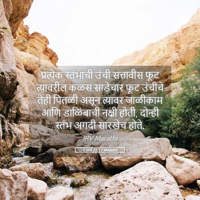 Picture 05 - 2 राजे 25:17 MARIRV - प्रत्येक स्तंभाची - Bible Verse Picture