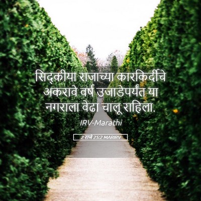 Picture 05 - 2 राजे 25:2 MARIRV - सिद्कीया राजाच्या - Bible Verse Picture