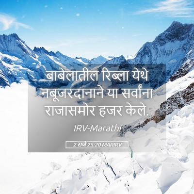 Picture 05 - 2 राजे 25:20 MARIRV - बाबेलातील रिब्ला - Bible Verse Picture