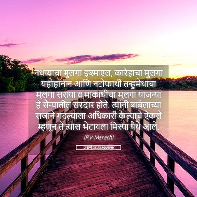 Picture 05 - 2 राजे 25:23 MARIRV - नथन्याचा मुलगा - Bible Verse Picture