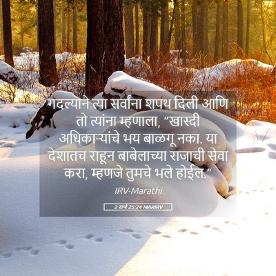 Picture 05 - 2 राजे 25:24 MARIRV - गदल्याने त्या - Bible Verse Picture