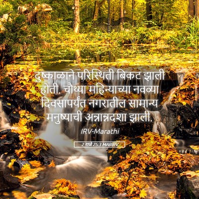 Picture 05 - 2 राजे 25:3 MARIRV - दुष्काळाने - Bible Verse Picture