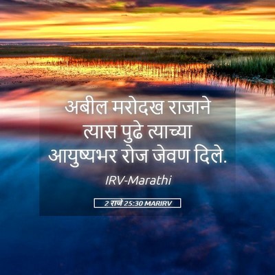Picture 05 - 2 राजे 25:30 MARIRV - अबील मरोदख राजाने - Bible Verse Picture