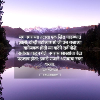 Picture 05 - 2 राजे 25:4 MARIRV - मग नगराच्या तटाला - Bible Verse Picture