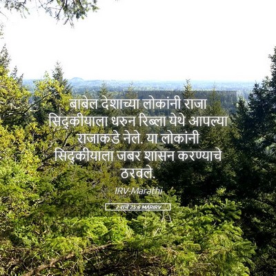 Picture 05 - 2 राजे 25:6 MARIRV - बाबेल देशाच्या - Bible Verse Picture