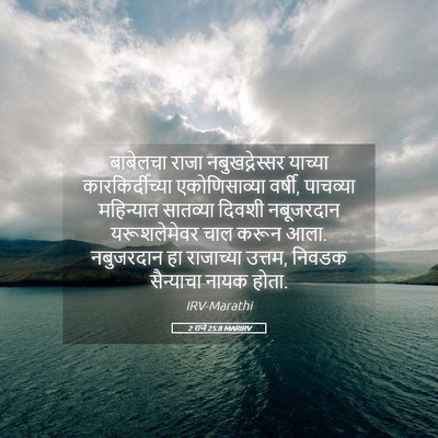 Picture 05 - 2 राजे 25:8 MARIRV - बाबेलचा राजा - Bible Verse Picture