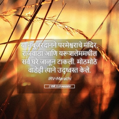 Picture 05 - 2 राजे 25:9 MARIRV - या नबुजरदानने - Bible Verse Picture