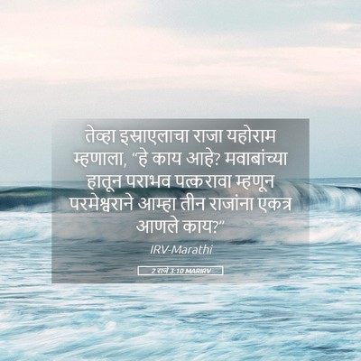 Picture 05 - 2 राजे 3:10 MARIRV - तेव्हा इस्राएलाचा - Bible Verse Picture