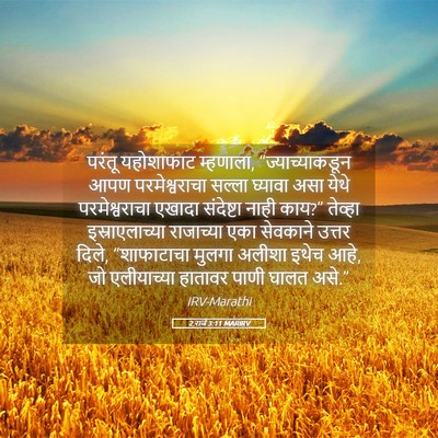 Picture 05 - 2 राजे 3:11 MARIRV - परंतू यहोशाफाट - Bible Verse Picture