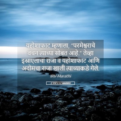 Picture 05 - 2 राजे 3:12 MARIRV - यहोशाफाट म्हणाला, - Bible Verse Picture