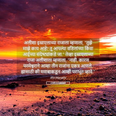 Picture 05 - 2 राजे 3:13 MARIRV - अलीशा - Bible Verse Picture