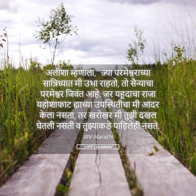 Picture 05 - 2 राजे 3:14 MARIRV - अलीशा म्हणाला, - Bible Verse Picture