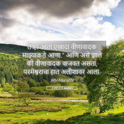 Picture 05 - 2 राजे 3:15 MARIRV - तेव्हा आता एखादा - Bible Verse Picture