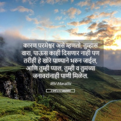Picture 05 - 2 राजे 3:17 MARIRV - कारण परमेश्वर असे - Bible Verse Picture