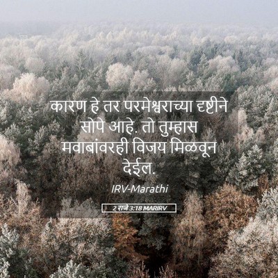 Picture 05 - 2 राजे 3:18 MARIRV - कारण हे तर - Bible Verse Picture