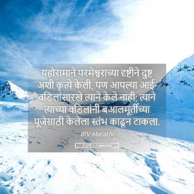 Picture 05 - 2 राजे 3:2 MARIRV - यहोरामाने - Bible Verse Picture