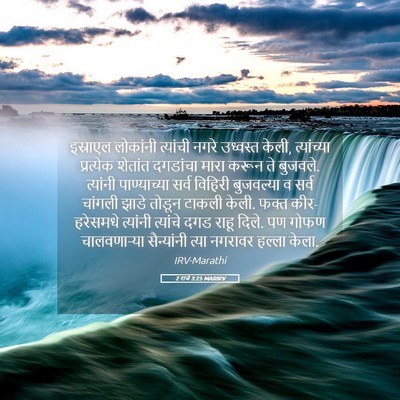 Picture 05 - 2 राजे 3:25 MARIRV - इस्राएल लोकांनी - Bible Verse Picture