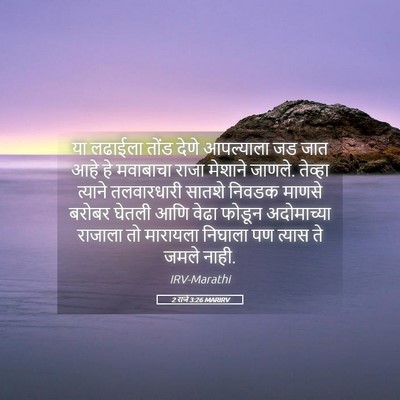 Picture 05 - 2 राजे 3:26 MARIRV - या लढाईला तोंड - Bible Verse Picture