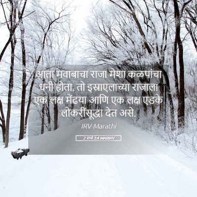 Picture 05 - 2 राजे 3:4 MARIRV - आता मवाबाचा राजा - Bible Verse Picture