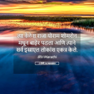 Picture 05 - 2 राजे 3:6 MARIRV - त्या वेळेस राजा - Bible Verse Picture