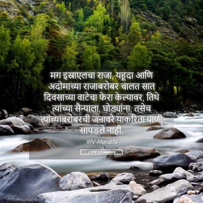 Picture 05 - 2 राजे 3:9 MARIRV - मग इस्राएलचा राजा, - Bible Verse Picture