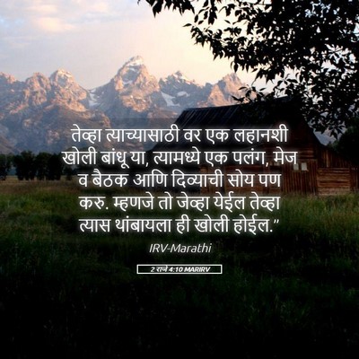 Picture 05 - 2 राजे 4:10 MARIRV - तेव्हा - Bible Verse Picture