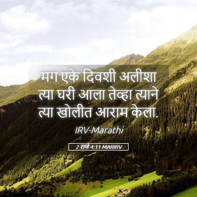 Picture 05 - 2 राजे 4:11 MARIRV - मग एके दिवशी अलीशा - Bible Verse Picture