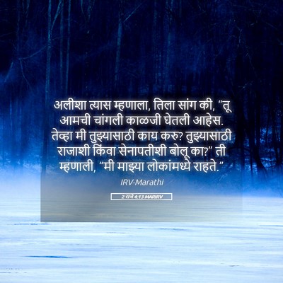 Picture 05 - 2 राजे 4:13 MARIRV - अलीशा त्यास - Bible Verse Picture