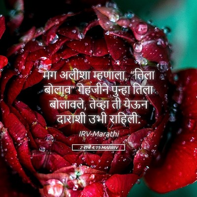 Picture 05 - 2 राजे 4:15 MARIRV - मग अलीशा म्हणाला, - Bible Verse Picture