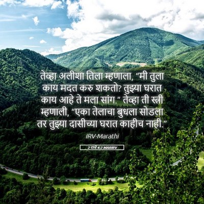 Picture 05 - 2 राजे 4:2 MARIRV - तेव्हा अलीशा तिला - Bible Verse Picture